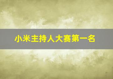 小米主持人大赛第一名