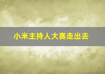 小米主持人大赛走出去