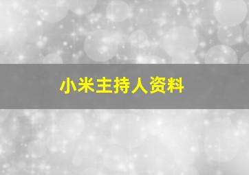 小米主持人资料