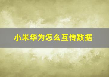 小米华为怎么互传数据