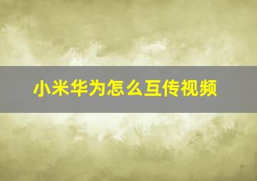 小米华为怎么互传视频