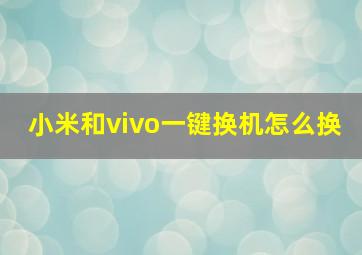 小米和vivo一键换机怎么换