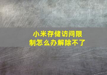 小米存储访问限制怎么办解除不了