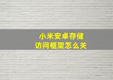 小米安卓存储访问框架怎么关