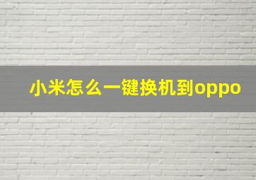 小米怎么一键换机到oppo