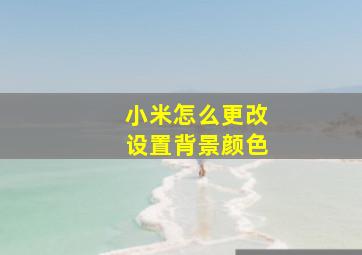 小米怎么更改设置背景颜色