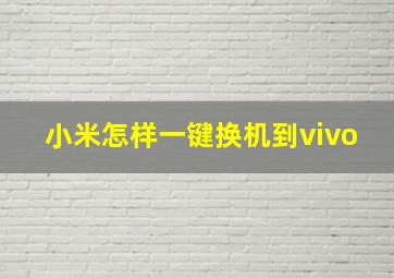 小米怎样一键换机到vivo