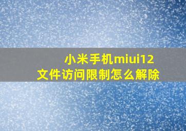 小米手机miui12文件访问限制怎么解除