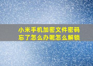 小米手机加密文件密码忘了怎么办呢怎么解锁