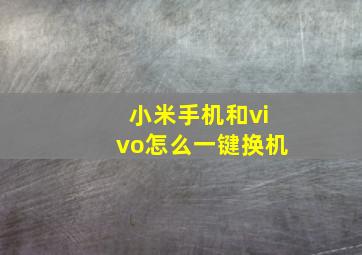 小米手机和vivo怎么一键换机