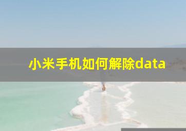 小米手机如何解除data