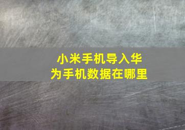 小米手机导入华为手机数据在哪里