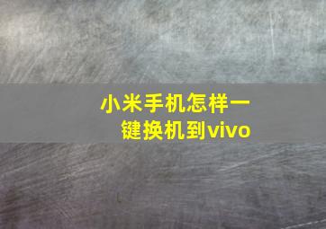 小米手机怎样一键换机到vivo