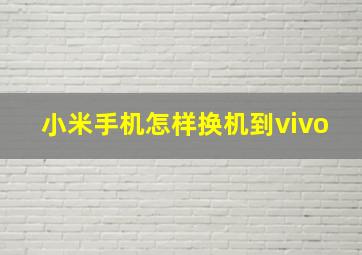 小米手机怎样换机到vivo