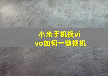 小米手机换vivo如何一键换机