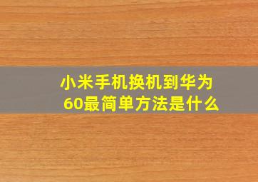 小米手机换机到华为60最简单方法是什么