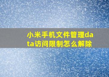 小米手机文件管理data访问限制怎么解除