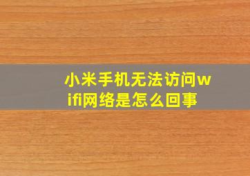 小米手机无法访问wifi网络是怎么回事