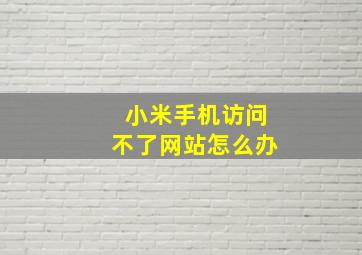 小米手机访问不了网站怎么办