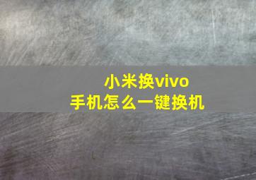 小米换vivo手机怎么一键换机