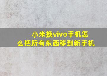 小米换vivo手机怎么把所有东西移到新手机