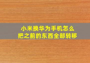 小米换华为手机怎么把之前的东西全部转移