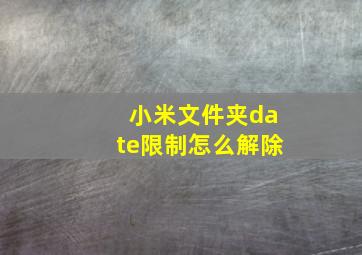 小米文件夹date限制怎么解除