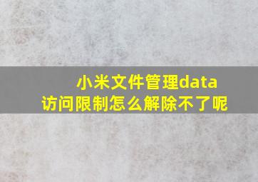 小米文件管理data访问限制怎么解除不了呢