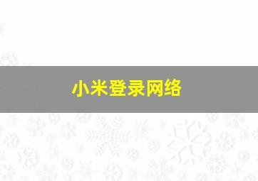 小米登录网络