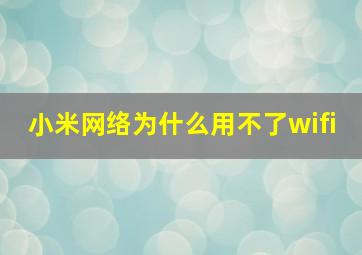 小米网络为什么用不了wifi