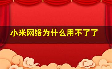 小米网络为什么用不了了