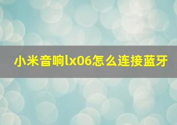 小米音响lx06怎么连接蓝牙