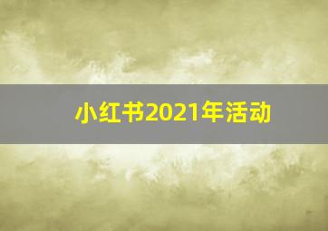 小红书2021年活动