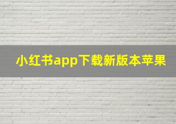 小红书app下载新版本苹果