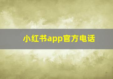 小红书app官方电话