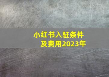 小红书入驻条件及费用2023年