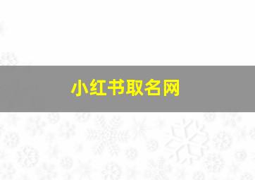 小红书取名网