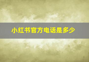 小红书官方电话是多少