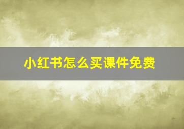 小红书怎么买课件免费