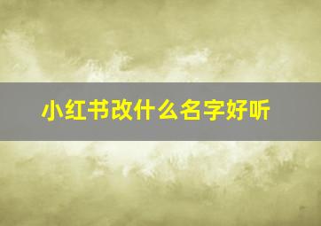 小红书改什么名字好听