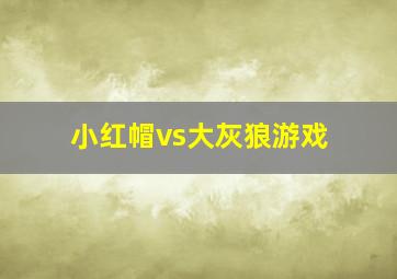 小红帽vs大灰狼游戏