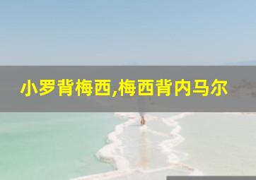 小罗背梅西,梅西背内马尔