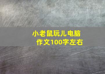 小老鼠玩儿电脑作文100字左右