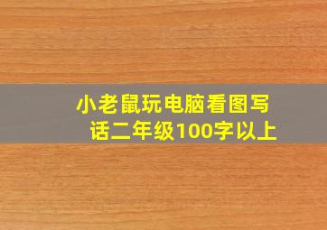 小老鼠玩电脑看图写话二年级100字以上