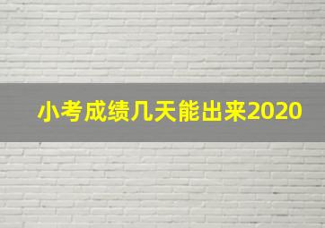 小考成绩几天能出来2020