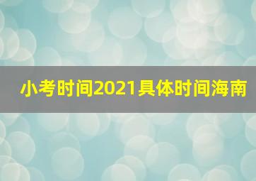 小考时间2021具体时间海南