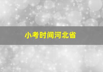 小考时间河北省