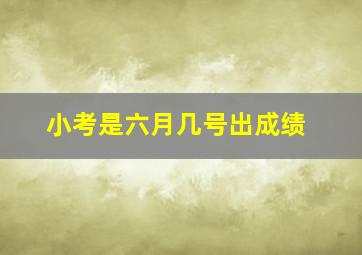 小考是六月几号出成绩