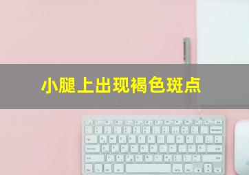 小腿上出现褐色斑点