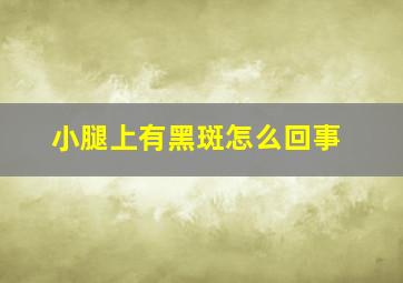 小腿上有黑斑怎么回事